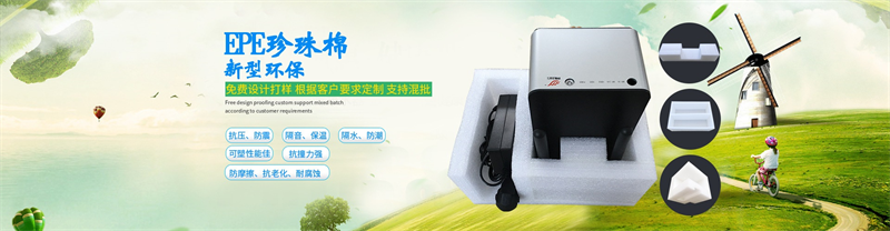 威海佳彤包裝，定制EPE珍珠棉，精準(zhǔn)防護(hù)每一件