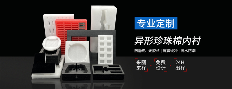 威海佳彤EPE珍珠棉，環(huán)保材質(zhì)，安全防護(hù)首選