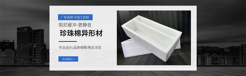 威海佳彤EPE珍珠棉，環(huán)保防護(hù)，定制無憂